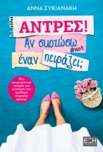 ΑΝΤΡΕΣ! ΑΝ ΣΚΟΤΩΣΩ ΕΝΑΝ ΠΕΙΡΑΖΕΙ