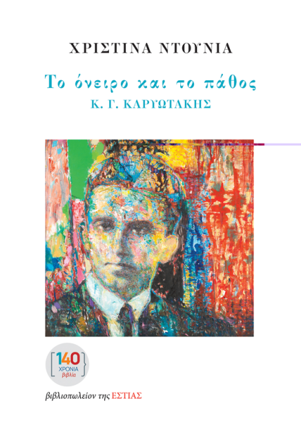 ΤΟ ΟΝΕΙΡΟ ΚΑΙ ΤΟ ΠΑΘΟΣ Κ. Γ. ΚΑΡΥΩΤΑΚΗΣ