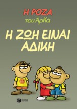Η ΡΟΖΑ ΤΟΥ ΑΡΚΑ 23: Η ΖΩΗ ΕΙΝΑΙ ΑΔΙΚΗ