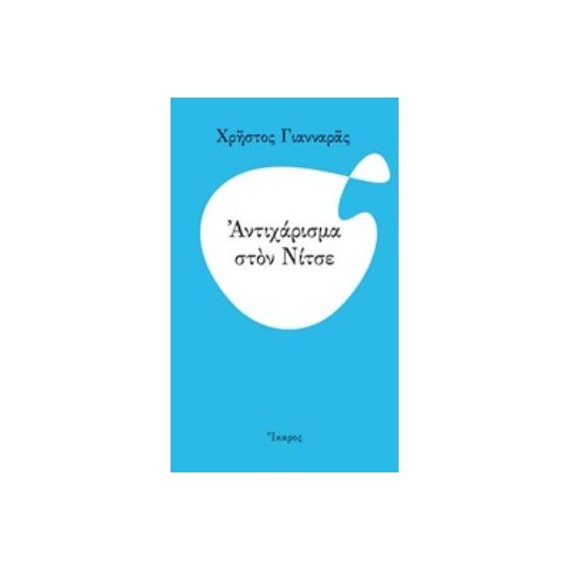 ΑΝΤΙΧΑΡΙΣΜΑ ΣΤΟΝ ΝΙΤΣΕ
