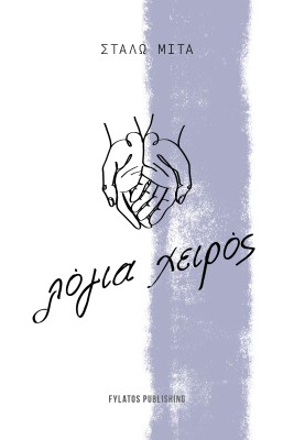 ΛΟΓΙΑ ΧΕΙΡΟΣ