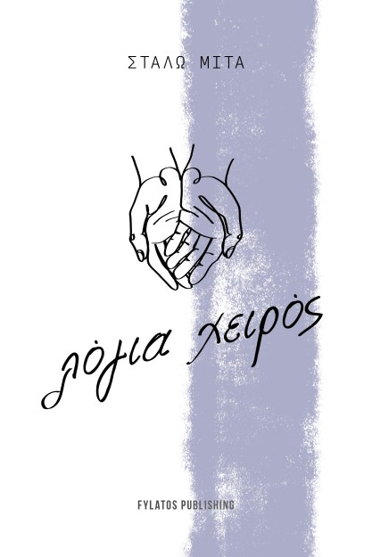 ΛΟΓΙΑ ΧΕΙΡΟΣ