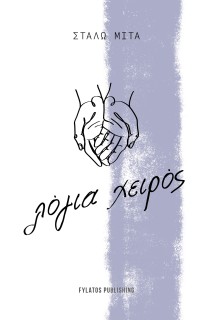 ΛΟΓΙΑ ΧΕΙΡΟΣ