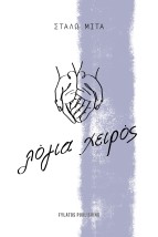 ΛΟΓΙΑ ΧΕΙΡΟΣ