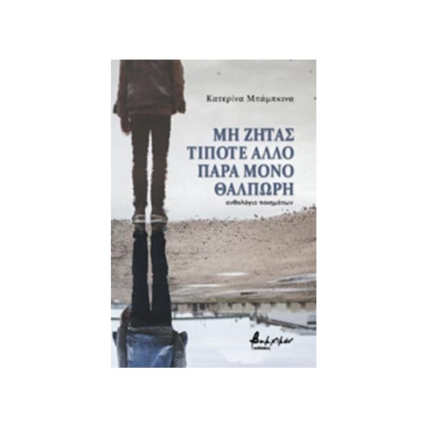 ΜΗ ΖΗΤΑΣ ΤΙΠΟΤΕ ΑΛΛΟ ΠΑΡΑ ΜΟΝΟ ΘΑΛΠΩΡΗ