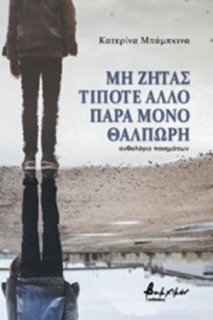 ΜΗ ΖΗΤΑΣ ΤΙΠΟΤΕ ΑΛΛΟ ΠΑΡΑ ΜΟΝΟ ΘΑΛΠΩΡΗ