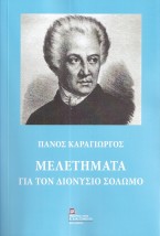 ΜΕΛΕΤΗΜΑΤΑ ΓΙΑ ΤΟΝ ΔΙΟΝΥΣΙΟ ΣΟΛΩΜΟ