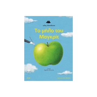 ΤΟ ΜΗΛΟ ΤΟΥ ΜΑΓΚΡΙΤ