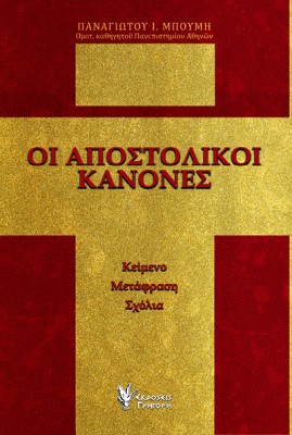 ΟΙ ΑΠΟΣΤΟΛΙΚΟΙ ΚΑΝΟΝΕΣ ΚΕΙΜΕΝΟ, ΜΕΤΑΦΡΑΣΗ, ΣΧΟΛΙΑ