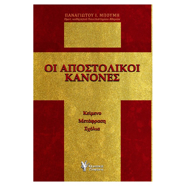 ΟΙ ΑΠΟΣΤΟΛΙΚΟΙ ΚΑΝΟΝΕΣ ΚΕΙΜΕΝΟ, ΜΕΤΑΦΡΑΣΗ, ΣΧΟΛΙΑ
