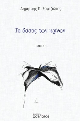 ΤΟ ΔΑΣΟΣ ΤΩΝ ΚΡΙΝΩΝ