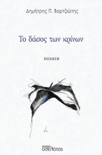 ΤΟ ΔΑΣΟΣ ΤΩΝ ΚΡΙΝΩΝ