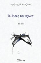 ΤΟ ΔΑΣΟΣ ΤΩΝ ΚΡΙΝΩΝ