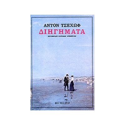 ΔΙΗΓΗΜΑΤΑ ΤΣΕΧΩΦ