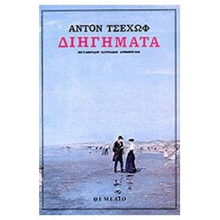 ΔΙΗΓΗΜΑΤΑ ΤΣΕΧΩΦ