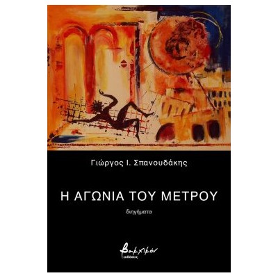 Η ΑΓΩΝΙΑ ΤΟΥ ΜΕΤΡΟΥ