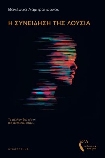 Η ΣΥΝΕΙΔΗΣΗ ΤΗΣ ΛΟΥΣΙΑ