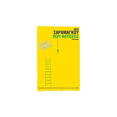 ΠΕΡΙ ΦΩΤΙΣΕΩΣ