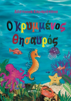 Ο ΚΡΥΜΜΕΝΟΣ ΘΗΣΑΥΡΟΣ