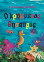 Ο ΚΡΥΜΜΕΝΟΣ ΘΗΣΑΥΡΟΣ