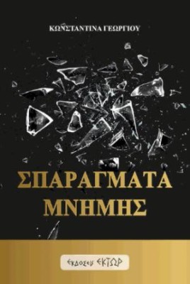ΣΠΑΡΑΓΜΑΤΑ ΜΝΗΜΗΣ
