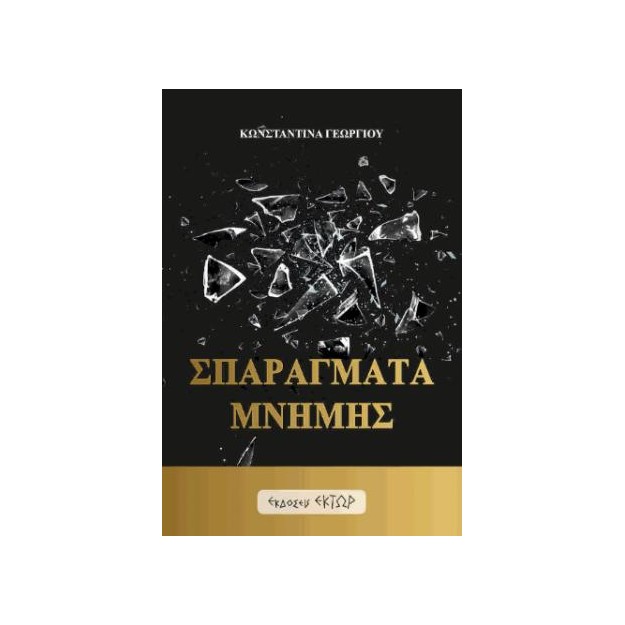 ΣΠΑΡΑΓΜΑΤΑ ΜΝΗΜΗΣ