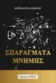 ΣΠΑΡΑΓΜΑΤΑ ΜΝΗΜΗΣ
