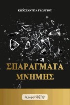 ΣΠΑΡΑΓΜΑΤΑ ΜΝΗΜΗΣ