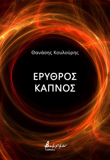 ΕΡΥΘΡΟΣ ΚΑΠΝΟΣ