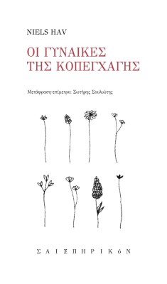 ΟΙ ΓΥΝΑΙΚΕΣ ΤΗΣ ΚΟΠΕΓΧΑΓΗΣ