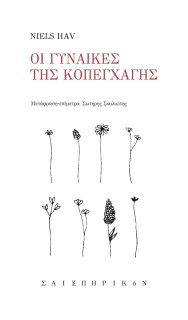 ΟΙ ΓΥΝΑΙΚΕΣ ΤΗΣ ΚΟΠΕΓΧΑΓΗΣ