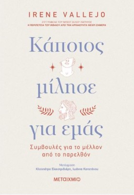ΚΑΠΟΙΟΣ ΜΙΛΗΣΕ ΓΙΑ ΕΜΑΣ: ΣΥΜΒΟΥΛΕΣ ΓΙΑ ΤΟ ΜΕΛΛΟΝ ΑΠΟ ΤΟ ΠΑΡΕΛΘΟΝ