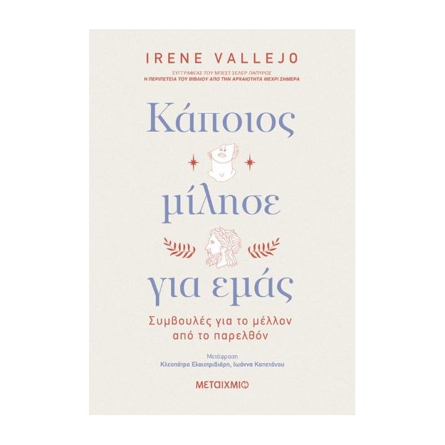 ΚΑΠΟΙΟΣ ΜΙΛΗΣΕ ΓΙΑ ΕΜΑΣ: ΣΥΜΒΟΥΛΕΣ ΓΙΑ ΤΟ ΜΕΛΛΟΝ ΑΠΟ ΤΟ ΠΑΡΕΛΘΟΝ