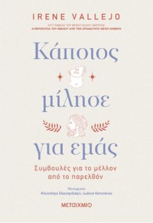 ΚΑΠΟΙΟΣ ΜΙΛΗΣΕ ΓΙΑ ΕΜΑΣ: ΣΥΜΒΟΥΛΕΣ ΓΙΑ ΤΟ ΜΕΛΛΟΝ ΑΠΟ ΤΟ ΠΑΡΕΛΘΟΝ