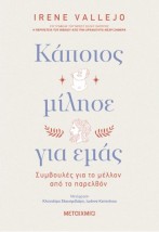 ΚΑΠΟΙΟΣ ΜΙΛΗΣΕ ΓΙΑ ΕΜΑΣ: ΣΥΜΒΟΥΛΕΣ ΓΙΑ ΤΟ ΜΕΛΛΟΝ ΑΠΟ ΤΟ ΠΑΡΕΛΘΟΝ
