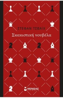 ΣΚΑΚΙΣΤΙΚΗ ΝΟΥΒΕΛΑ