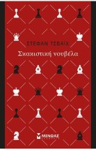 ΣΚΑΚΙΣΤΙΚΗ ΝΟΥΒΕΛΑ