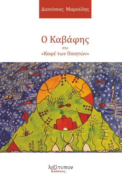 Ο ΚΑΒΑΦΗΣ ΣΤΟ «ΚΑΦΕ ΤΩΝ ΠΟΙΗΤΩΝ»