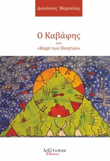 Ο ΚΑΒΑΦΗΣ ΣΤΟ «ΚΑΦΕ ΤΩΝ ΠΟΙΗΤΩΝ»