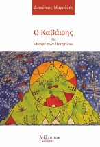 Ο ΚΑΒΑΦΗΣ ΣΤΟ «ΚΑΦΕ ΤΩΝ ΠΟΙΗΤΩΝ»