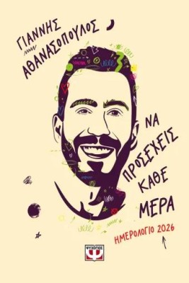 ΝΑ ΠΡΟΣΕΧΕΙΣ ΚΑΘΕ ΜΕΡΑ - ΗΜΕΡΟΛΟΓΙΟ 2026