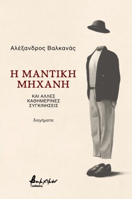 Η ΜΑΝΤΙΚΗ ΜΗΧΑΝΗ ΚΑΙ ΑΛΛΕΣ ΚΑΘΗΜΕΡΙΝΕΣ ΣΥΓΚΙΝΗΣΕΙΣ