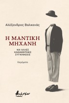 Η ΜΑΝΤΙΚΗ ΜΗΧΑΝΗ ΚΑΙ ΑΛΛΕΣ ΚΑΘΗΜΕΡΙΝΕΣ ΣΥΓΚΙΝΗΣΕΙΣ