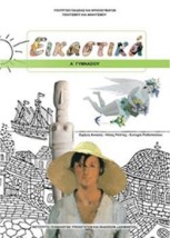 ΕΙΚΑΣΤΙΚΑ Α ΓΥΜΝΑΣΙΟΥ ΒΙΒΛΙΟ ΜΑΘΗΤΗ