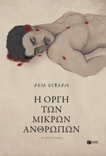 Η ΟΡΓΗ ΤΩΝ ΜΙΚΡΩΝ ΑΝΘΡΩΠΩΝ