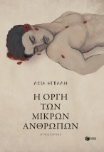 Η ΟΡΓΗ ΤΩΝ ΜΙΚΡΩΝ ΑΝΘΡΩΠΩΝ