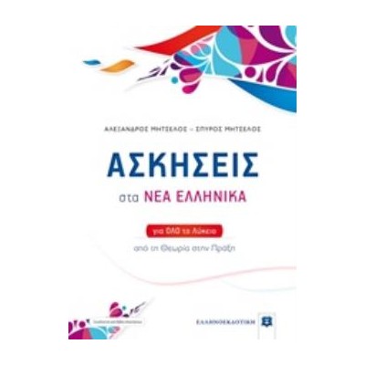 ΑΣΚΗΣΕΙΣ ΣΤΑ ΝΕΑ ΕΛΛΗΝΙΚΑ (ΜΗΤΣΕΛΟΣ) (+ΒΙΒΛΙΟ ΛΥΣΕΩΝ) ΓΙΑ ΟΛΟ ΤΟ ΛΥΚΕΙΟ