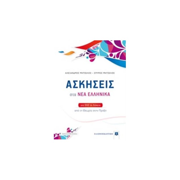ΑΣΚΗΣΕΙΣ ΣΤΑ ΝΕΑ ΕΛΛΗΝΙΚΑ (ΜΗΤΣΕΛΟΣ) (+ΒΙΒΛΙΟ ΛΥΣΕΩΝ) ΓΙΑ ΟΛΟ ΤΟ ΛΥΚΕΙΟ