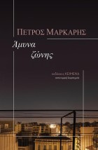 ΑΜΥΝΑ ΖΩΝΗΣ