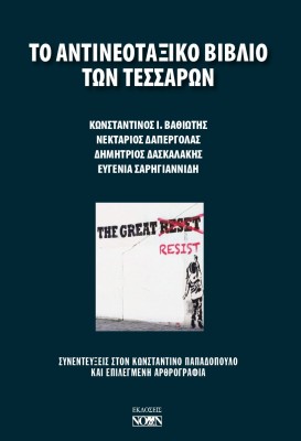 ΤΟ ΑΝΤΙΝΕΟΤΑΞΙΚΟ ΒΙΒΛΙΟ ΤΩΝ ΤΕΣΣΑΡΩΝ ΣΥΝΕΝΤΕΥΞΕΙΣ ΣΤΟΝ ΚΩΝΣΤΑΝΤΙΝΟ ΠΑΠΑΔΟΠΟΥΛΟ ΚΑΙ ΕΠΙΛΕΓΜΕΝΗ ΑΡΘΡΟΓΡΑΦΙΑ